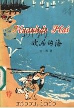 欢乐的海（1976 PDF版）