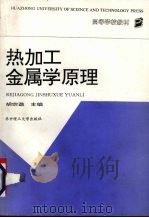 热加工金属学原理（1993 PDF版）