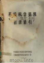 系统科学资料目录索引（1985 PDF版）