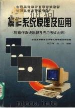 操作系统原理及应用 1996 PDF电子版封面 7505817043 全国高等教育自学考试指导委员会组编