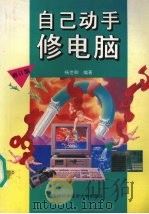 自己动手修电脑  修订版（1996 PDF版）