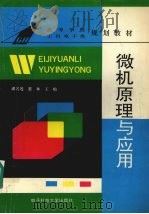 微机原理与应用 1995 PDF电子版封面 7810432648 潘名莲等著