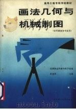 画法几何与机械制图（1989 PDF版）