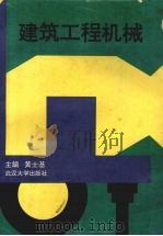 建筑工程机械（1994 PDF版）