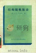 结构随机振动 1990 PDF电子版封面 7560302289 (美)扬(Yang,C.Y.)著;邱法维等译