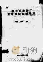 现代化水泥厂质量自动控制系统 1993 PDF电子版封面 7562907595 高平良,张绍周编著