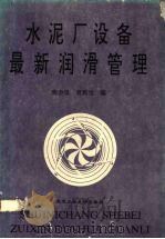 水泥厂设备最新润滑管理（1994 PDF版）