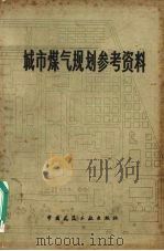 城市煤气规划参考资料（1979 PDF版）