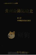 贵州公路运输史 第1册 近代公路运输 1993 PDF电子版封面 7221031894 罗镜明主编