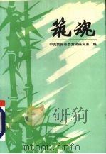 筑魂（1992 PDF版）
