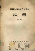 最新美国电机产品资料汇编 上 1985 PDF电子版封面 上海市电机技术研究所编