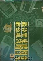 晶体管收音机线路图集  3（1985 PDF版）