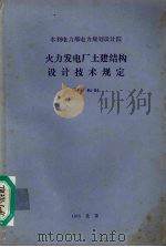 火力发电厂土建结构设计技术规定 SDGJ 64-84 1985 PDF电子版封面 15143·5895 水利电力部规划设计院主编