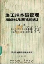 施工技术与管理  上（ PDF版）