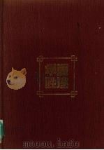 华夏胜迹 中国重点文物保护单位500处 下 近现代史卷 1993 PDF电子版封面 7532813762 彭卿云主编