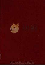 新产品开发与科学管理全书 第4部 新产品开发管理 1995 PDF电子版封面 7800016080 王久华主编