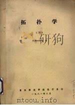 拓扑学 3 1981 PDF电子版封面 M.Eisenberg著;陈信传译