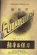 审计学 1989 PDF电子版封面 781000249X 杨庆英等编著