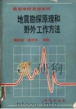 地震勘探原理和野外工作方法（1990 PDF版）