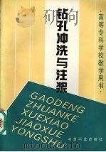 钻孔冲洗与注浆 1996 PDF电子版封面 7502418393 王文臣主编