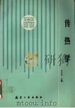 传热学 1993 PDF电子版封面 7800465772 王宝官主编