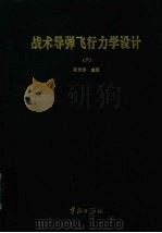 战术导弹飞行力学设计 下 1998 PDF电子版封面 7800349020 张有济主编