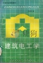 建筑电工学（1991 PDF版）