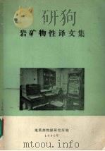 岩矿物性译文集（1981 PDF版）