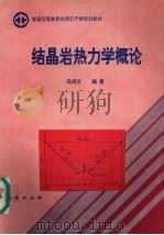 结晶岩热力学概论（1993 PDF版）