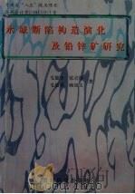 水城断陷构造演化及铅锌矿研究（1998 PDF版）