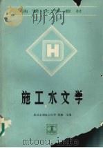 施工水文学   1993  PDF电子版封面  7120013580  肖琳主编 