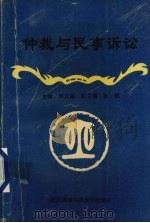 仲裁与民事诉讼（1996 PDF版）