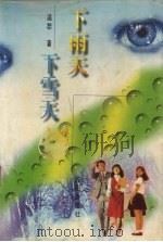 下雨天  下雪天（1998 PDF版）