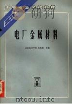 电厂金属材料 1996 PDF电子版封面 7801240413 高克成主编