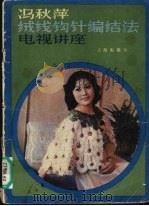 冯秋萍绒线钩针编结法（ PDF版）