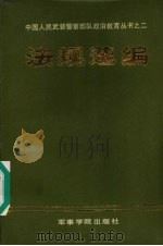 法规选编 1985 PDF电子版封面 5350·29 武警总部政治部编
