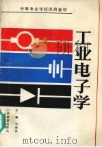 工业电子学（1993 PDF版）