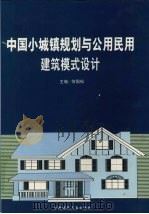 中国小城镇规划与公用民用建筑模式设计  第4卷（ PDF版）