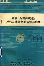 波浪、冰凌和船舶对水工建筑物的荷载与作用 CHиП 2.06.04-82 正式版本 1993 PDF电子版封面 7563005730 潘少华译