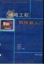 水电工程概预算入门（1993 PDF版）