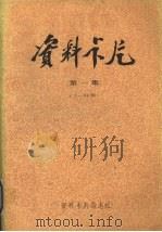 资料卡片 第1集 1-24期 1987 PDF电子版封面 黄彦主编