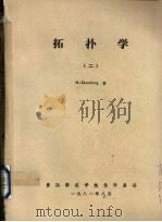 拓扑学 2 1981 PDF电子版封面 M.Eisenberg著;陈信传译