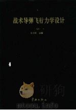战术导弹飞行力学设计  上（1998 PDF版）