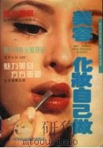美容化妆自己做  流行美容美发（1994 PDF版）