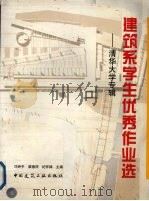 建筑系学生优秀作业选  清华大学专辑（1997 PDF版）