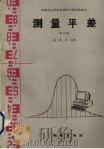 测量平差  修订版（1994 PDF版）