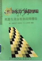 煤矿安全仪器及装备选型手册 1985 PDF电子版封面 中国煤矿机械制造公司编
