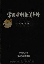 常用材料换算手册（ PDF版）