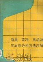 酒类、饮料、食品及其原料分析方法注解（ PDF版）