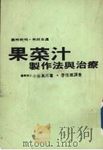 果菜汁制作法与治疗 PDF电子版封面 小谷英三著;廖信雄译
